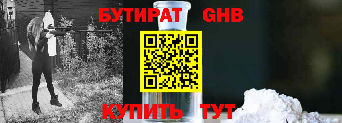 Бутират бутандиол  Вход с VPN  БУТИРАТ  Балабаново 