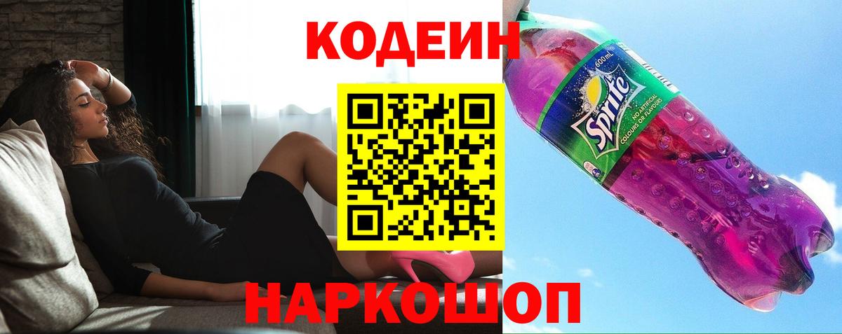 Кодеин напиток Lean (лин) Балабаново